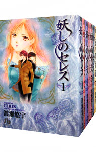 【中古】妖しのセレス　【文庫版】　＜全7巻セット＞ / 渡瀬悠宇（コミックセット）画像