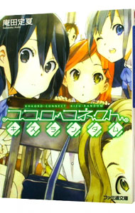 【中古】ココロコネクト(2)　−キズランダム− / 庵田定夏 (文庫)画像