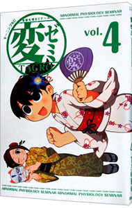 【中古】変ゼミ 4/ TAGRO画像