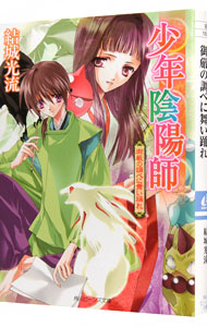 【中古】少年陰陽師−御厳の調べに舞い踊れ−（少年陰陽師シリーズ31） / 結城光流画像