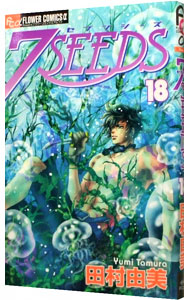 【中古】7SEEDS 18/ 田村由美画像