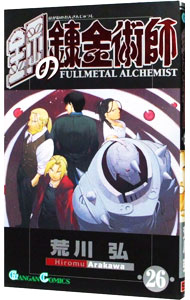 【中古】鋼の錬金術師 26/ 荒川弘画像