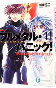 【中古】フルメタル・パニック！(11)−ずっと、スタンド・バイ・ミー− 上/ 賀東招二画像