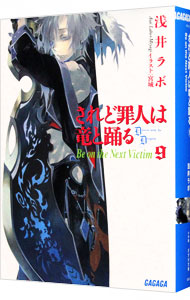 【中古】されど罪人は竜と踊る(9)　−Be　on　the　Next　Victim− / 浅井ラボ (文庫)画像