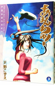 【中古】あまんちゅ！ 3/ 天野こずえ画像
