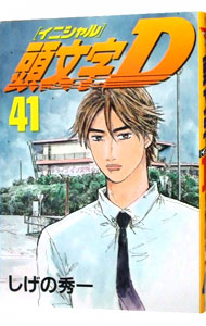 【中古】【全品10倍！6/5限定】頭文字D 41/ しげの秀一画像