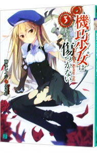 【中古】機巧少女は傷つかない 3/ 海冬レイジ (文庫)画像