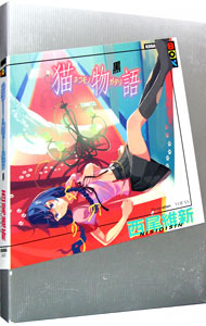 【中古】【全品10倍！1/15限定】猫物語　黒（物語シリーズ6） / 西尾維新画像