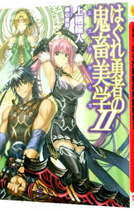 【中古】はぐれ勇者の鬼畜美学（エステティカ） 2/ 上栖綴人 (文庫)画像