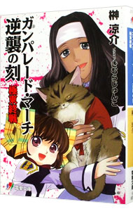 【中古】ガンパレード・マーチ　逆襲の刻−極東終戦− / 榊涼介 (文庫)画像