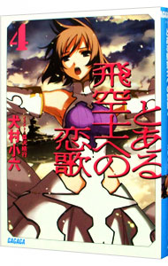 【中古】とある飛空士への恋歌 4/ 犬村小六画像