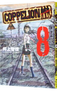 【中古】COPPELION 8/ 井上智徳画像