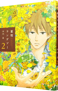 【中古】夏雪ランデブー 2/ 河内遙画像