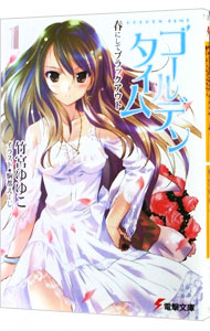 【中古】ゴールデンタイム(1)−春にしてブラックアウト− / 竹宮ゆゆこ (文庫)画像