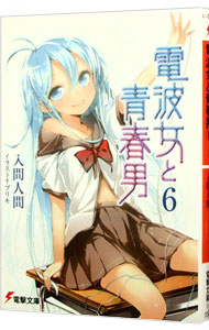 【中古】電波女と青春男 6/ 入間人間画像
