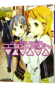 【中古】ココロコネクト(3)　−カコランダム− / 庵田定夏 (文庫)画像