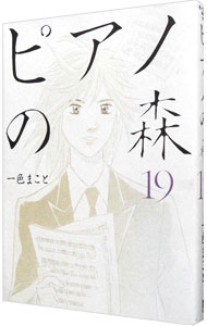 【中古】ピアノの森 19/ 一色まこと画像
