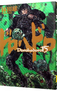 【中古】ドロヘドロ 15/ 林田球画像