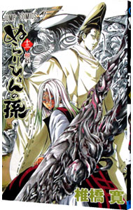【中古】ぬらりひょんの孫 13/ 椎橋寛画像