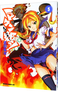 【中古】マケン姫っ！ 5/ 武田弘光画像