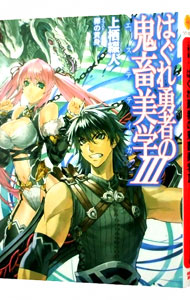【中古】はぐれ勇者の鬼畜美学（エステティカ） 3/ 上栖綴人 (文庫)画像