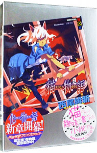 【中古】猫物語　白（物語シリーズ7） / 西尾維新画像