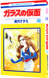 【中古】ガラスの仮面 46/ 美内すずえ画像