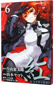 【中古】紅　kure−nai 6/ 山本ヤマト画像