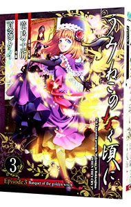 【中古】うみねこのなく頃に−Episode3− 3/ 夏海ケイ画像