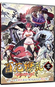 【中古】百花繚乱サムライガールズ　零 / KOBUN【監督】画像
