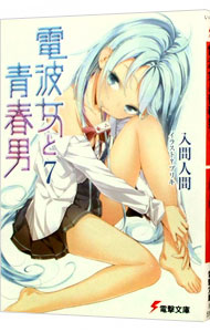 【中古】電波女と青春男 7/ 入間人間 (文庫)画像