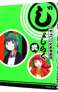 【中古】じょしらく 2/ ヤス画像