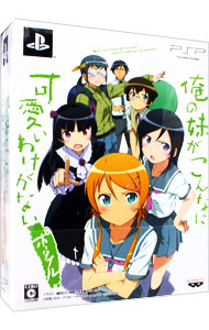 【中古】PSP 【資料集・DVD・UMD・ポスター5種・化粧箱同梱】俺の妹がこんなに可愛いわけがない　ポータブル　“俺の”妹と恋しよっ♪ボックス画像