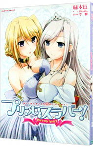 【中古】プリンセスラバー！　pure　my　heart / 緑木邑画像