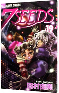 【中古】7SEEDS 19/ 田村由美画像
