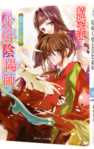 【中古】少年陰陽師−仄めく灯とひた走れ−（少年陰陽師シリーズ33） / 結城光流画像