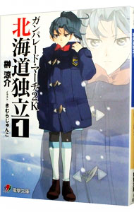 【中古】ガンパレード・マーチ2K　北海道独立 1/ 榊涼介 (文庫)画像