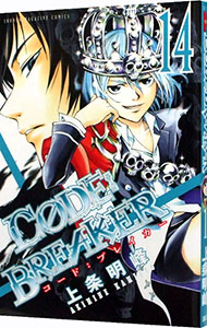 【中古】CODE：BREAKER 14/ 上条明峰画像