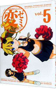 【中古】変ゼミ 5/ TAGRO画像