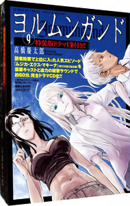 【中古】ヨルムンガンド 9/ 高橋慶太郎画像