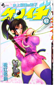 【中古】史上最強の弟子ケンイチ 42/ 松江名俊画像