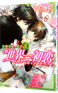【中古】世界一初恋−小野寺律の場合− 5/ 中村春菊 ボーイズラブコミック画像