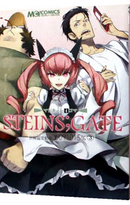 【中古】マジキュー4コマ　STEINS；GATE　世界線変動率　x．091015％ 3/ アンソロジー画像