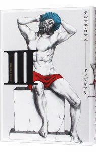 【中古】テルマエ・ロマエ 3/ ヤマザキマリ画像