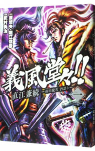 【中古】義風堂々！！直江兼続−前田慶次酒語り− 1/ 武村勇治画像