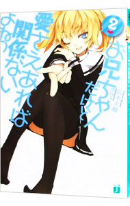 【中古】お兄ちゃんだけど愛さえあれば関係ないよねっ 2/ 鈴木大輔 (文庫)画像