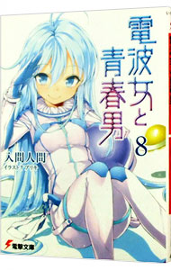 【中古】電波女と青春男 8/ 入間人間 (文庫)画像