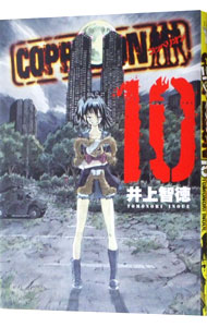 【中古】COPPELION 10/ 井上智徳画像