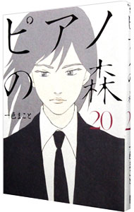 【中古】ピアノの森 20/ 一色まこと画像