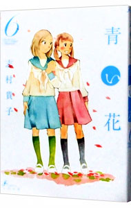 【中古】青い花 6/ 志村貴子画像
